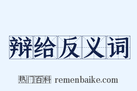 辩给反义词是什么意思的图片